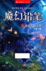 大奖作家新星派 魔幻铅笔之波拉多斯王国