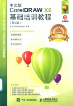 CorelDRAW X6基础培训教程 第2版 中文版