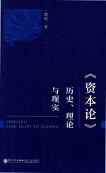 资本论 历史、理论与现实