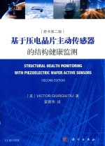 基于压电晶片主动传感器的结构健康监测