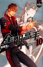全职高手 10 激战线下 全新典藏版
