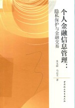 个人金融信息管理 隐私保护与金融交易