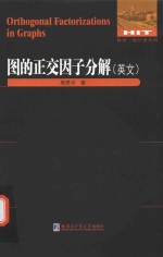 图的正交因子分解 英文