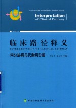 临床路径释义 内分泌病与代谢病分册