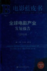 全球电影产业发展报告 2018版