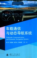 车载通信与动态导航系统