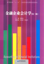 金融企业会计学 第2版