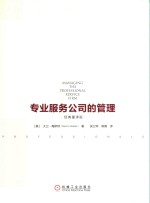 专业服务公司的管理
