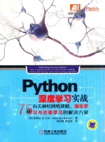 Python 深度学习实战 75个有关神经网络建模、强化学习与迁移学习的解决方案