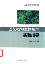 园艺植物生物技术实验指导