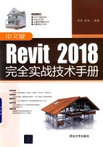 Revit 2018完全实战技术手册 中文版