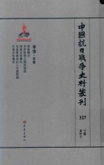 中国抗日战争史料丛刊 327 军事 军建