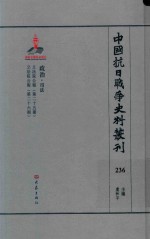 中国抗日战争史料丛刊 236 政治 司法