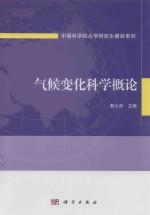 气候变化科学概论