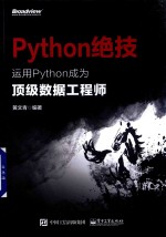 Python绝技 运用Python成为顶级数据工程师