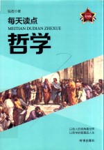 每天读点哲学 实用版