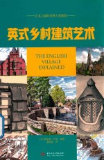 英式乡村建筑艺术 艺术之巅的世界古典建筑