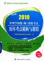 护理学初级(师)资格考试 历年考点精析与避错 2019版