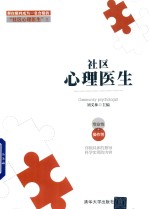 社区心理医生