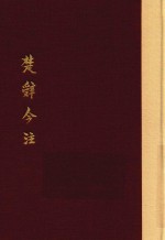 楚辞今注 典藏版