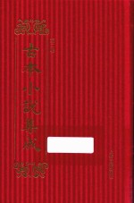 古本小说集成 第2辑 41 残唐五代史演义传