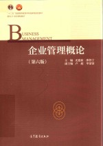 “十二五”普通高等教育本科规划教材 面向21世纪课程教材 企业管理概论 第6版