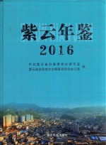 紫云年鉴 2016