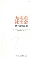 无现金社会 货币的未来