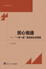 民心相通 “一带一路”建设的社会根基