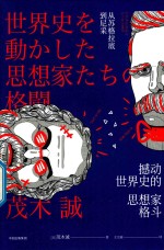 撼动世界史的思想家格斗:从苏格拉底到尼采