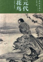 元代花鸟