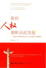 新的人权旗帜由此竖起 新时代中国特色社会主义人权理论与实践研究