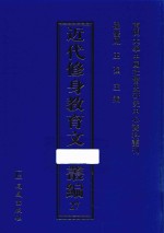 近代修身教育文献丛编 27