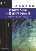离散数学及其在计算机科学中的应用 英文版