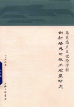 马克思主义理论学科创新培养与就业质量研究