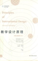 教学设计原理 第5版修订本