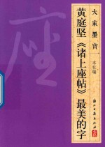 大家墨宝 黄庭坚 诸上座帖 草书