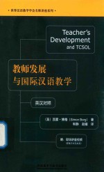 教师发展与国际汉语教学 英汉对照