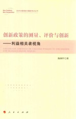 创新政策的测量、评价与创新 利益相关者视角