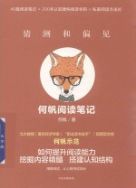 猜测和偏见 何帆阅读笔记