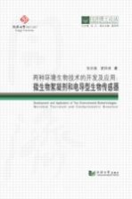 两种环境生物技术的开发及应用:微生物絮凝剂和电导型生物传感器