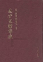 孟子文献集成 第20卷