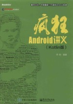 疯狂Android讲义 Kotlin版