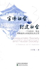 官僚社会与封建社会 一个从技术、租金到制度的分析框架及其应用