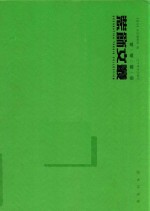装饰文丛 图书评论卷