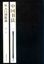 中国书法从入门到精通