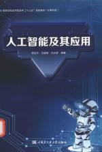 计算机类高等学校应用型本科“十三五”规划教材 人工智能及其应用