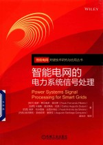 智能电网的电力系统信号处理