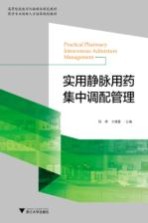实用静脉用药集中调配管理