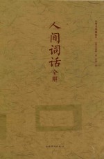 人间词话全解